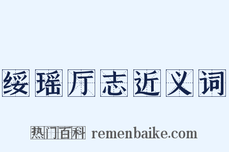 绥瑶厅志近义词是什么意思的图片